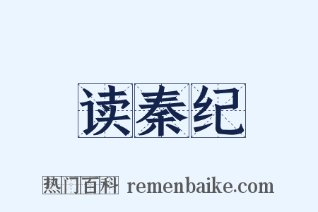 读秦纪是什么意思的图片